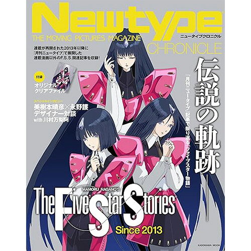 Newtype CHRONICLE「ファイブスター物語 Since 2013」 (カドカワムック)