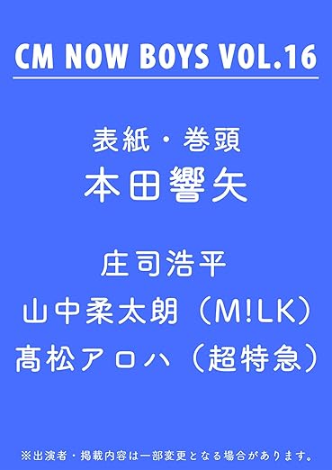 【予約商品】CM NOW BOYS VOL.16 ［表紙：本田響矢］