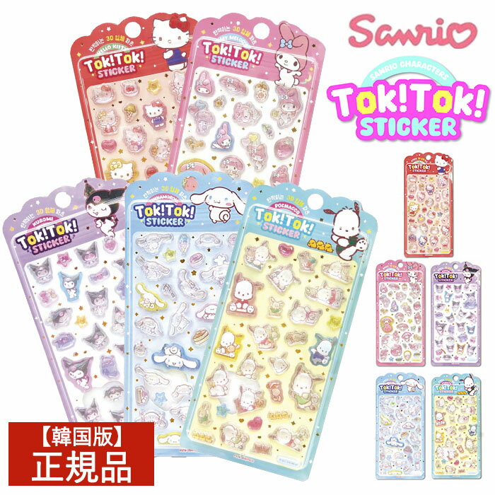 サンリオ TOK! TOK! ステッカー ボンボンドロップシール 正規品 韓国版 全5種 3Dシール 立体シール おはじきシール ぷくぷくシール シール手帳 サンリオキャラクターズ SANRIO 人気 キャラクター グッズ シール かわいいシール ［各種選択可］