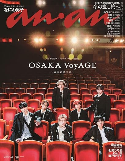 【予約商品】anan (アンアン) 2026/01/28号 No.2480 [冬の癒し旅へ2026／なにわ男子]