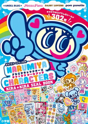【予約商品】ナルミヤキャラクターズ キラキラシールブック...