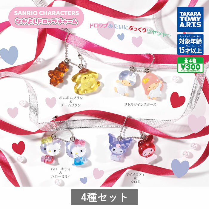 【予約商品】サンリオキャラクターズ なかよしドロップチャーム 全4種 セット コンプリート ガチャ がちゃ