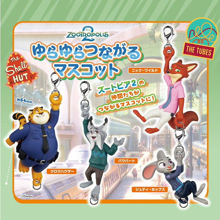 楽天市場】ガチャガチャ コンプリート予約 ズートピアの通販