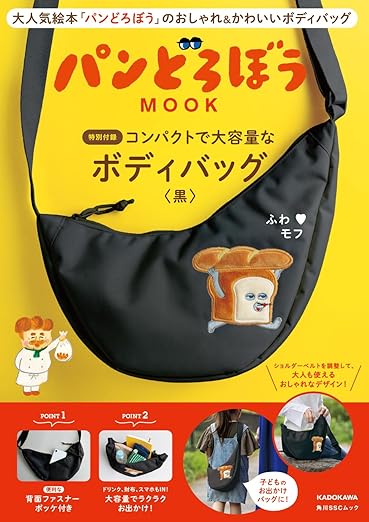 【予約商品】パンどろぼう MOOK【特別付録】コンパクトで大容量なボディバッグ〈黒〉