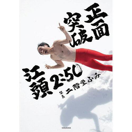 【予約商品】江頭2:50還暦記念写真集 正面突破