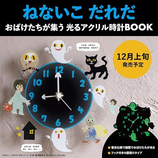 【予約商品 12月発売予定 】ねないこ だれだ おばけたちが集う 光るアクリル時計BOOKのサムネイル