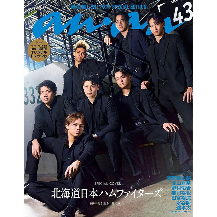 【予約商品】anan (アンアン) 2026/04/01号 No.2489増刊【表紙/北海道日本ハムファイターズ 】【ananオリジナルトレカ12枚付き】スペシャルエディション