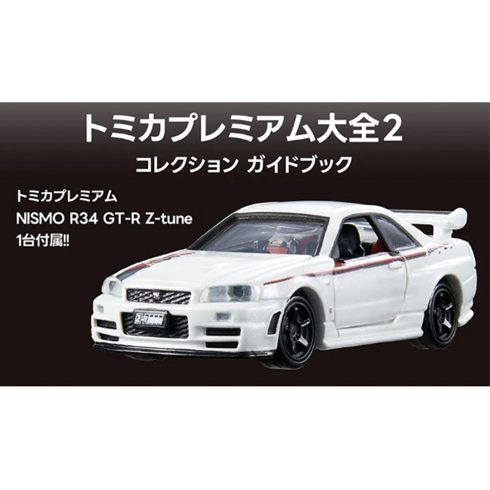 楽天市場】トミカプレミアム 大全の通販