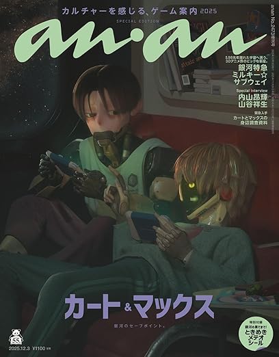 【予約商品 11月発売予定 】anan (アンアン) 2025/12/03号 No.2473増刊 スペシャルエディション [カート&マックス（銀河特急 ミルキー☆サブウェイ）]のサムネイル