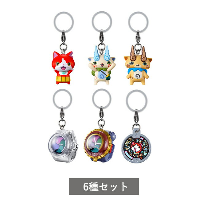 【予約商品】妖怪ウォッチ めじるしアクセサリー 全6種 セット コンプリート ガチャ がちゃ...