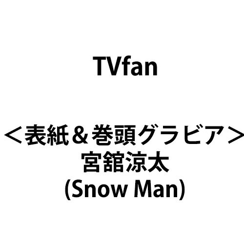 【予約商品】TVfan 2026年5月号（表紙：宮舘涼太／Snow Man）...