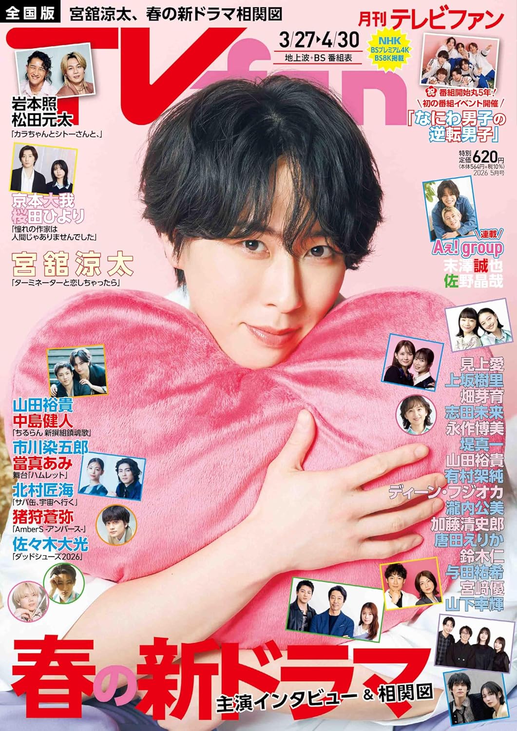 TVfan 2026年5月号（表紙：宮舘涼太／Snow Man）