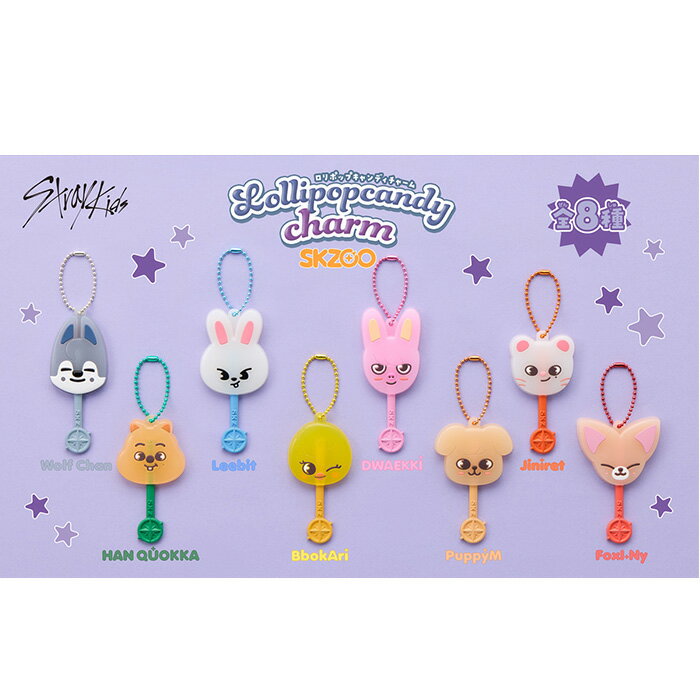 【予約商品】 ロリポップキャンディチャーム SKZOO 1個 ［各種選択可］