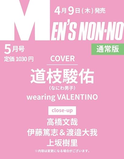 【予約商品】MEN'S NON-NO（メンズノンノ）2026年5月号 ［表紙：道枝駿佑(なにわ男子)］