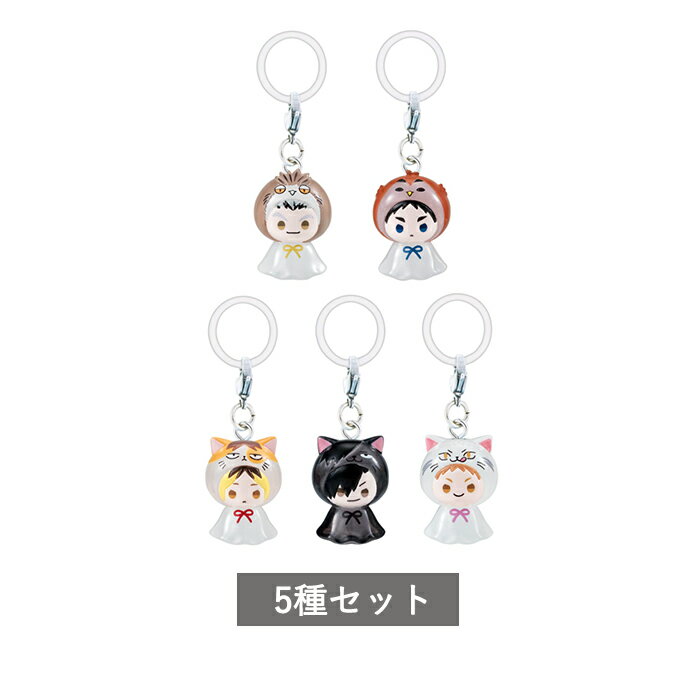 【予約商品】 ハイキュー!! めじるしアクセサリー アニマルver.2 全5種 セット コンプリート ガチャ がちゃ
