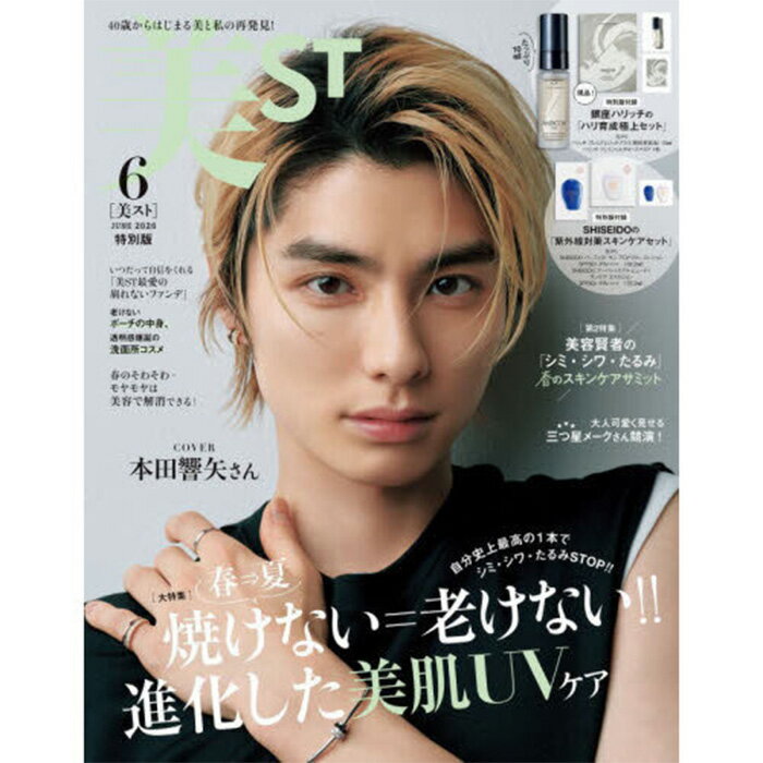 美ST（ビスト） 2026年6月号特別版 本田響矢表紙 付録付き