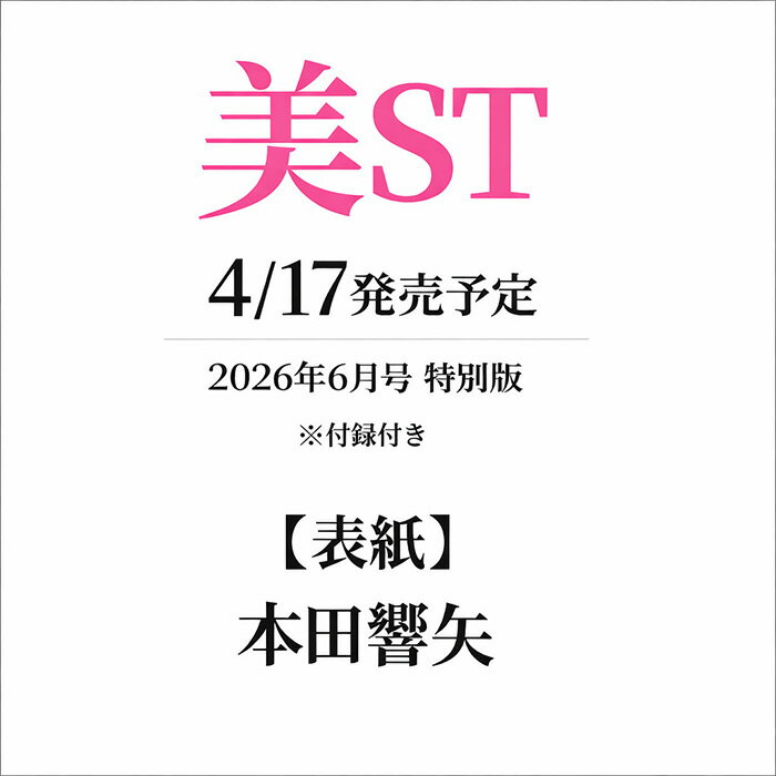 【予約商品】美ST（ビスト） 2026年6月号特別版 本田響矢表紙 付録付き 付録 [銀座ハリッチの「ハリ育成極上セット」]