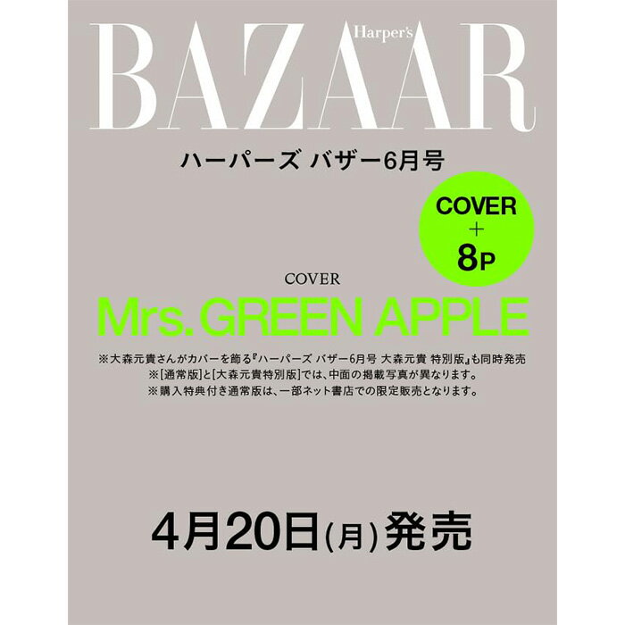【予約商品】Harper's BAZAAR ハーパーズ バザー 2026年6月号 通常版 表紙 Mrs. GREEN APPLE