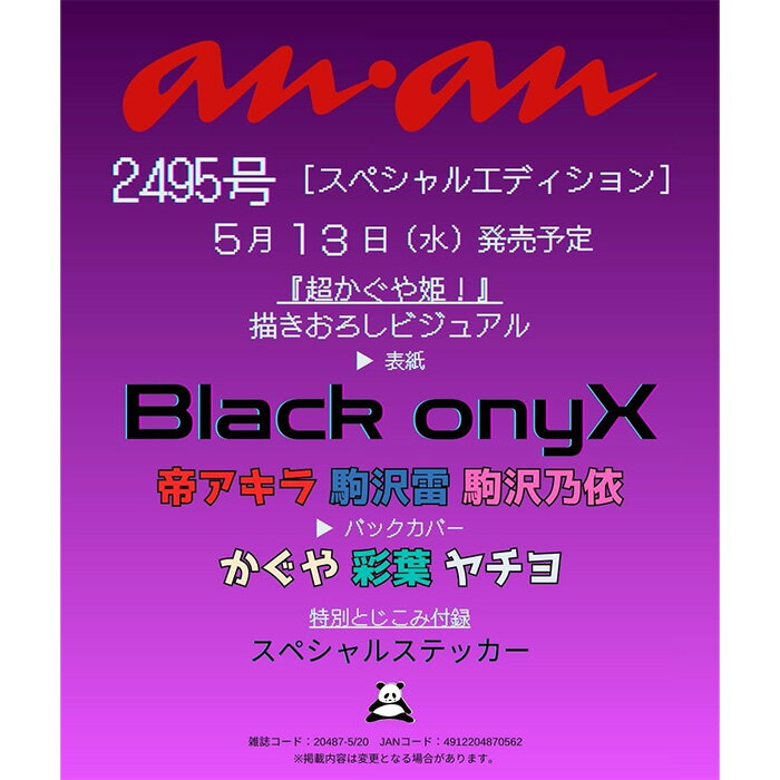 【予約商品】anan(アンアン) 2026/05/20号 No.2495増刊 スペシャルエディション【表紙：Black onyX（帝アキラ・駒沢雷・駒沢乃依）