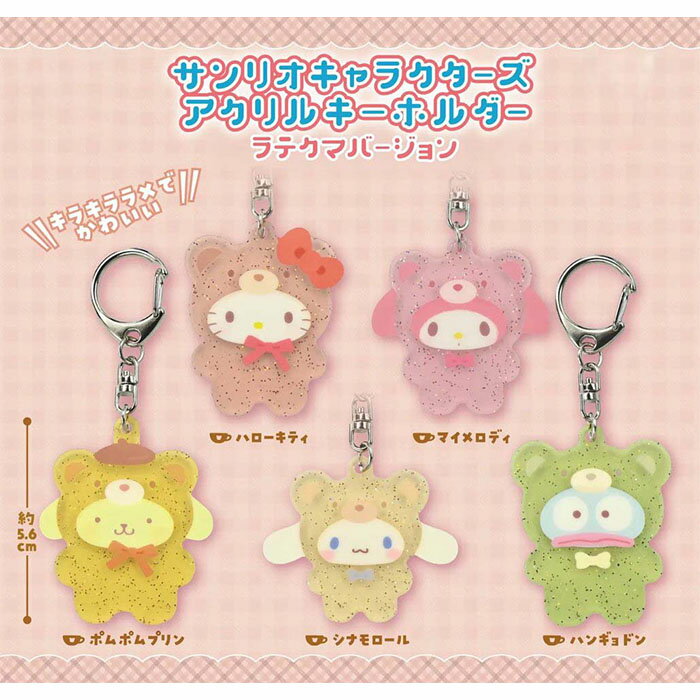 【予約商品】 サンリオキャラクターズ アクリルキーホルダー ラテクマバージョン 全5種 セット コンプリート ガチャ がちゃ