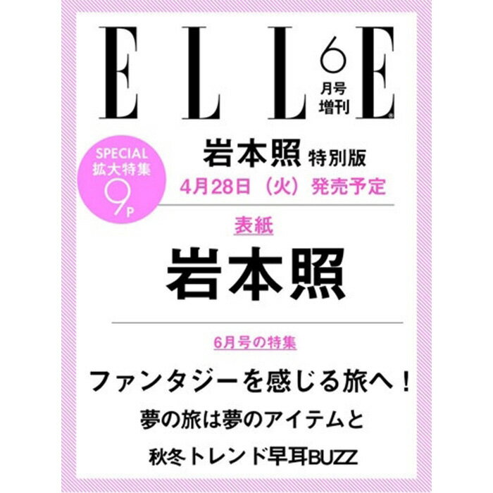 樂天商城 - 【予約商品】LLE JAPON エル・ジャポン 2026年6月号増刊 岩本照（Snow Man）特別版