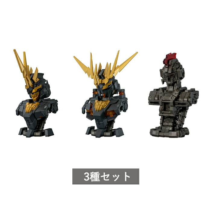 樂天商城 - 【予約商品】 機動戦士ガンダム MSメカニカルバストDX ユニコーンガンダム2号機 バンシィ 全3種 セット コンプリート ガチャ がちゃ