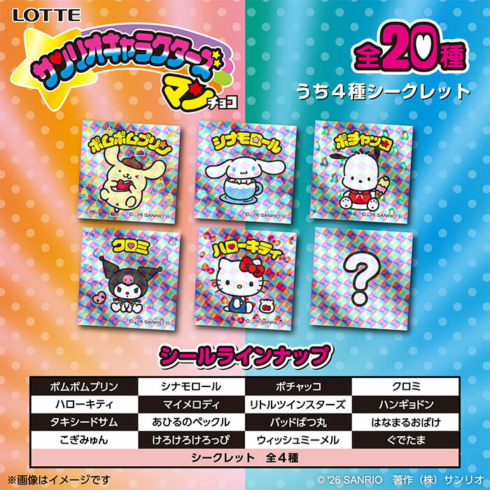 【予約商品】［10個セット］ サンリオキャラクターズマンチョコ ［バラ売り］※パッケージランダム