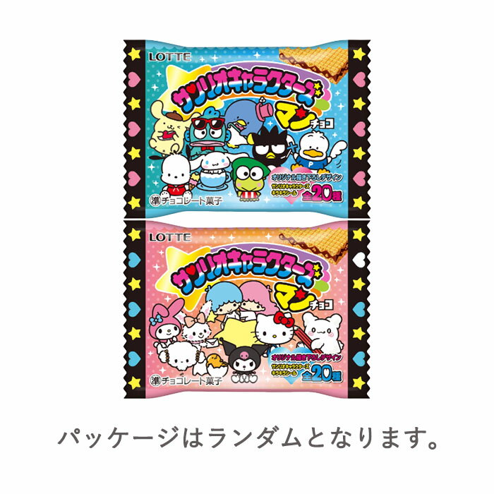 【予約商品】［5個セット］ サンリオキャラクターズマンチョコ ［バラ売り］※パッケージランダム