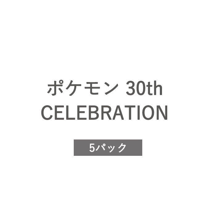 樂天商城 - 【予約商品】ポケモン 30th CELEBRATION ［5パック］ バラ売り Pokemon カードゲーム セレブレーション
