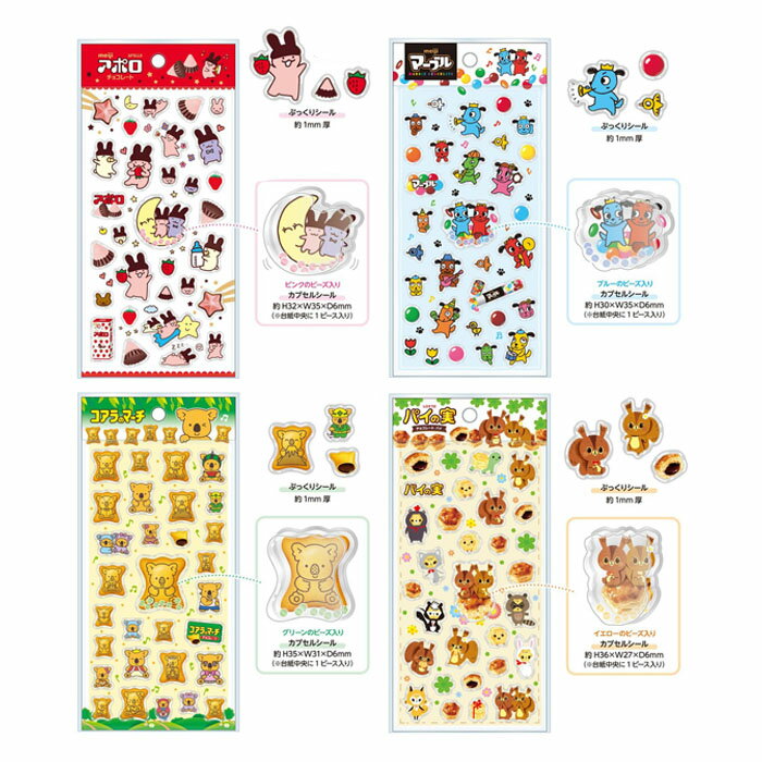 樂天商城 - 【予約商品】おやつマーケット ぷくシャカシール アポロ マーブル コアラのマーチ パイの実 ぷっくりシール ビーズ入り カプセルシール お菓子シール［各種選択可］