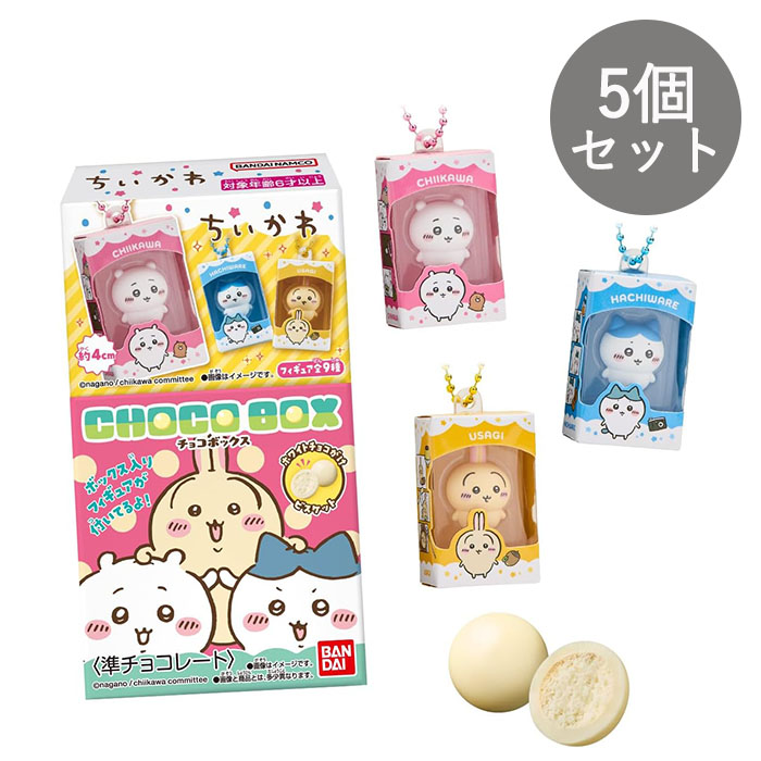 【予約商品】［5個セット］ ちいかわ チョコボックス ボックスフィギュアコレクション ［バラ売り］