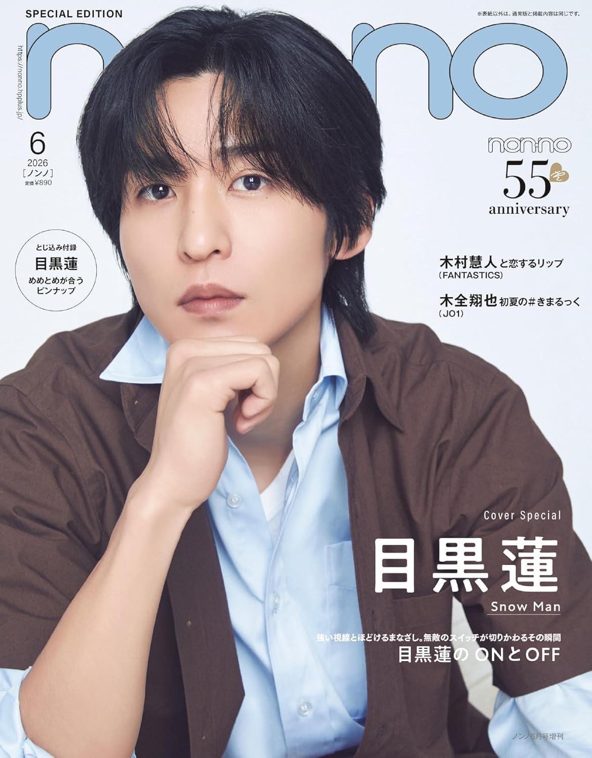【予約商品】non-no 2026年 6月号 増刊 特別版 ［表紙：目黒蓮 (SnowMan)］