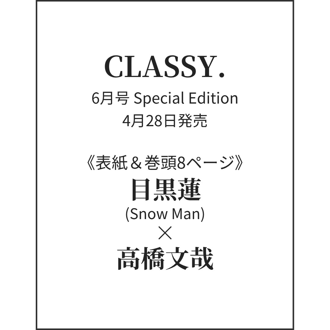 【予約商品】CLASSY. 6月号 Special Edition ［表紙：目黒蓮(Snow Man) × 高橋文哉］