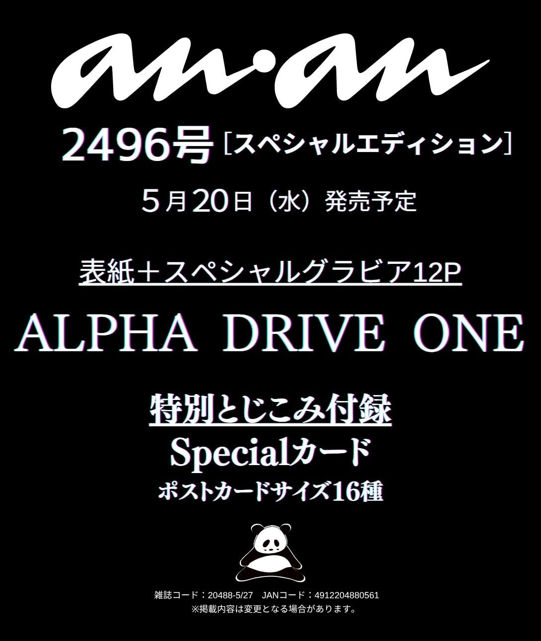 【予約商品】anan (アンアン) 2026/05/27号 No.2496増刊 スペシャルエディション [ALPHA DRIVE ONE]