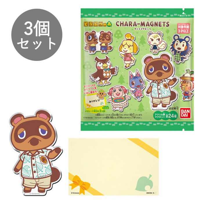 【予約商品】 どうぶつの森 キャラマグネッツ 3個セット ［バラ売り］