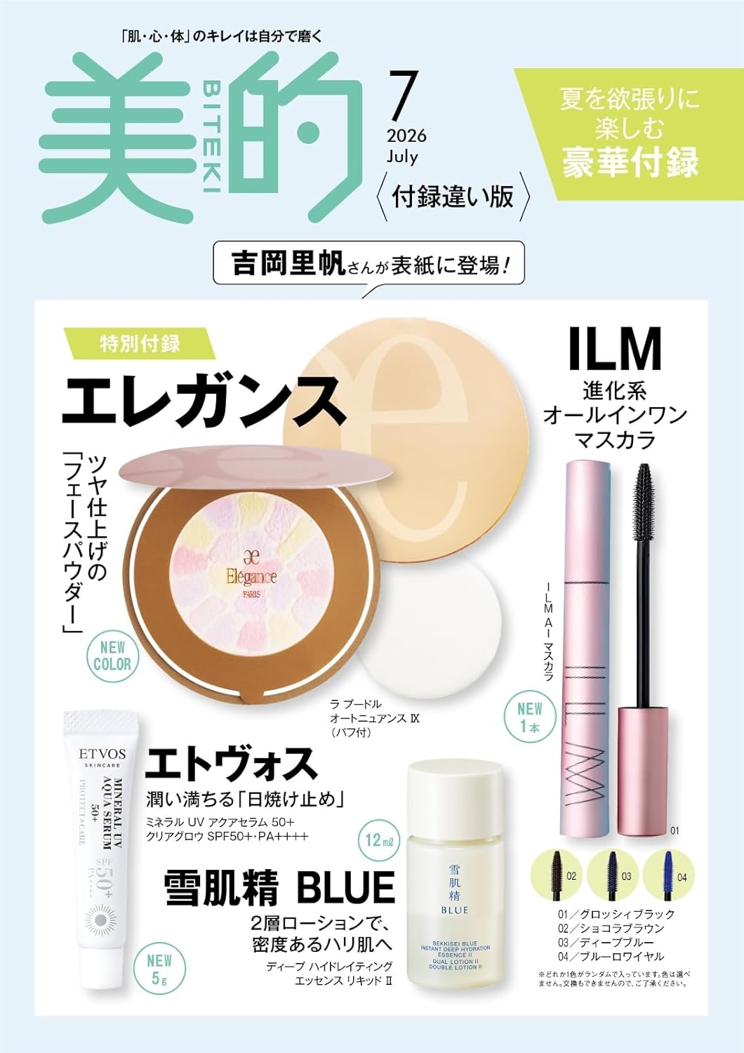 【予約商品】美的 スペシャル 2026年7月号 付録違い版 ［表紙：吉岡里帆］