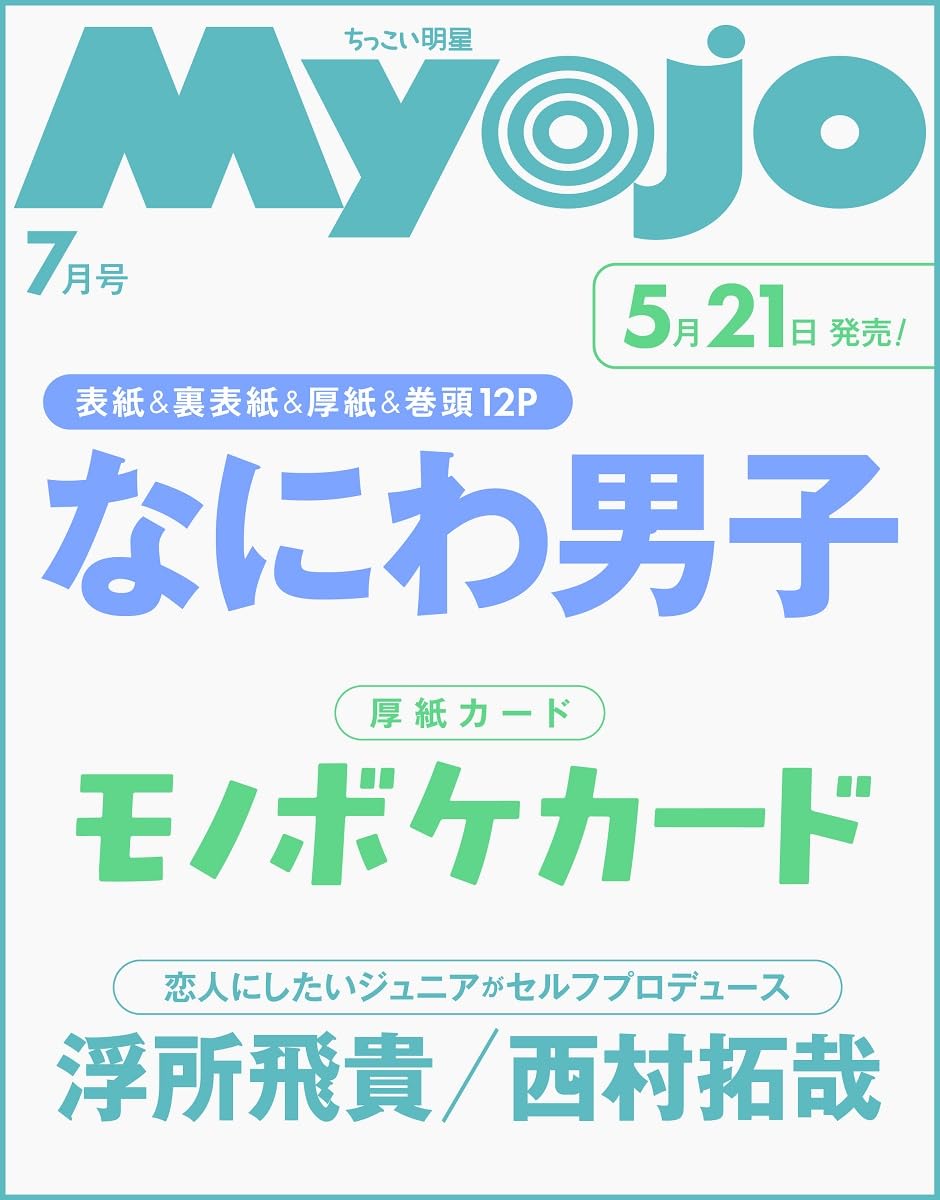 樂天商城 - 【予約商品】Myojo 2026年7月号増刊 ちっこいMyojo ［表紙：なにわ男子］