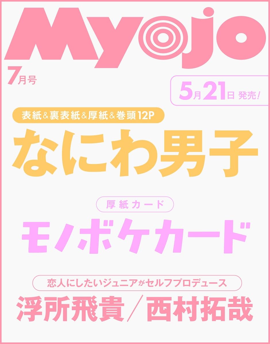 樂天商城 - 【予約商品】Myojo 2026年7月号 ［表紙：なにわ男子］