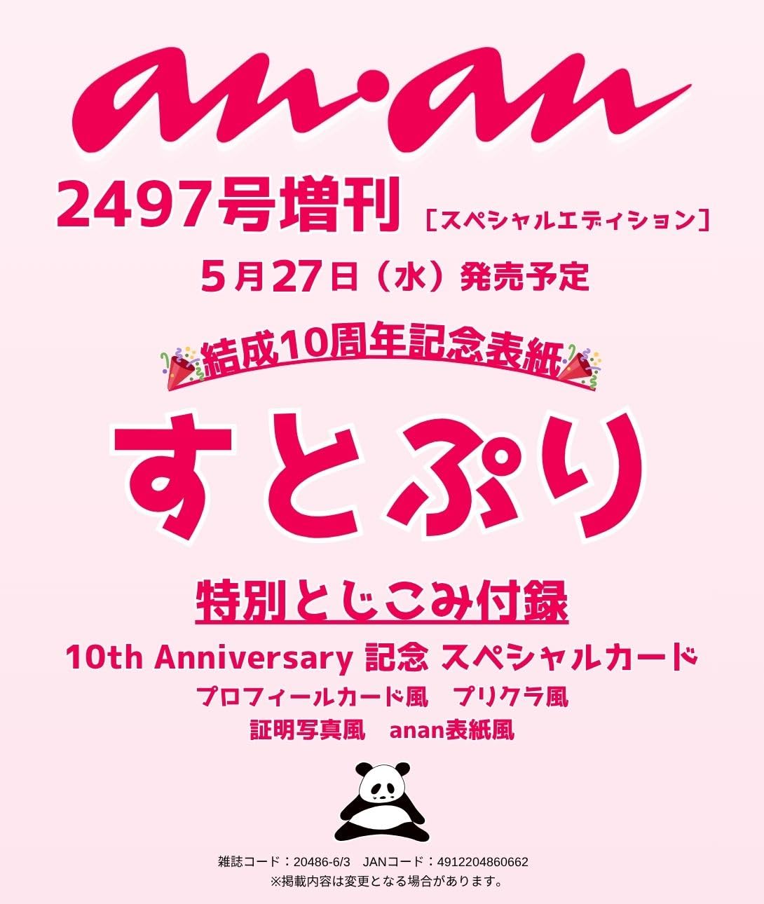 樂天商城 - 【予約商品】anan (アンアン) 2026/06/03号 No.2497増刊 スペシャルエディション [すとぷり]
