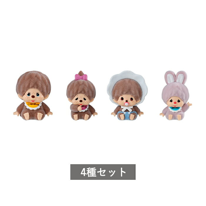 樂天商城 - 【予約商品】 capsule flockies モンチッチ 全4種 セット コンプリート ガチャ がちゃ