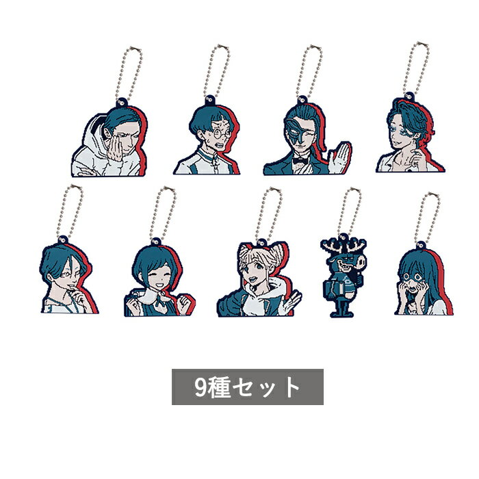【予約商品】 都市伝説解体センター カプセルラバーマスコット2 全9種 セット コンプリート ガチャ がちゃ