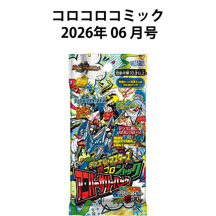 楽天市場】コロコロコミック2月号 月刊の通販