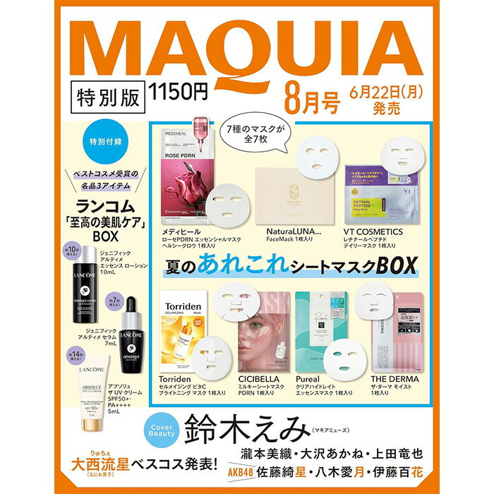 【予約商品】2026年MAQUIA（マキア）8月号特別版