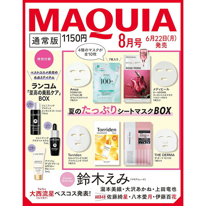 【予約商品】2026年MAQUIA（マキア）8月号