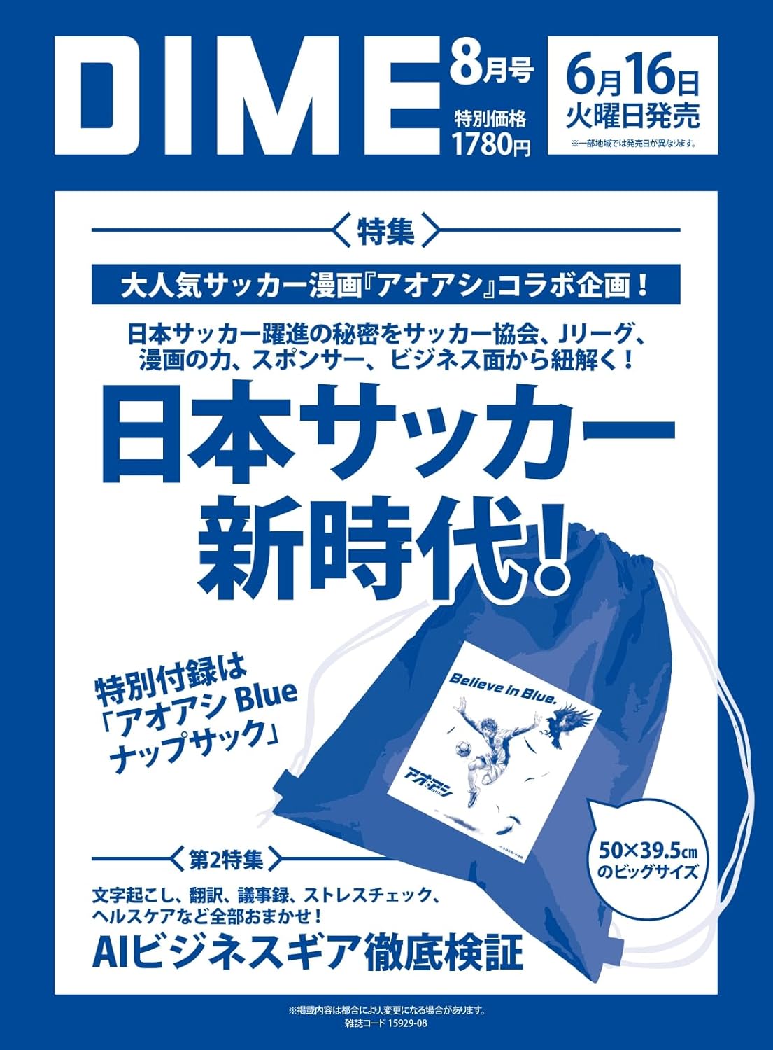 乐天商城 - 【予約商品】DIME (ダイム) 2026年 8月号【特別付録: アオアシ Blue ナップサック】