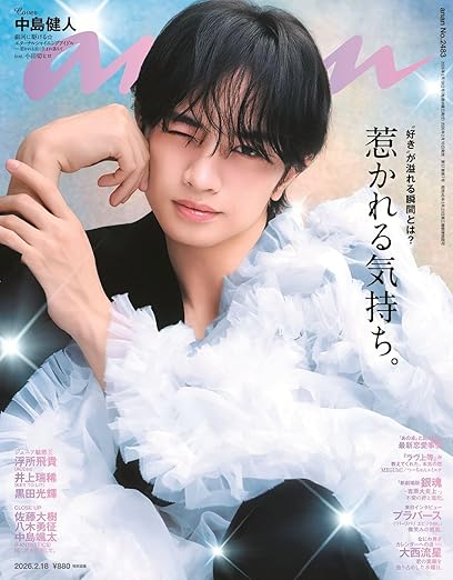 【予約商品】anan(アンアン) 2026/02/18号 No.2483 [惹かれる気持ち。／中島健人]...