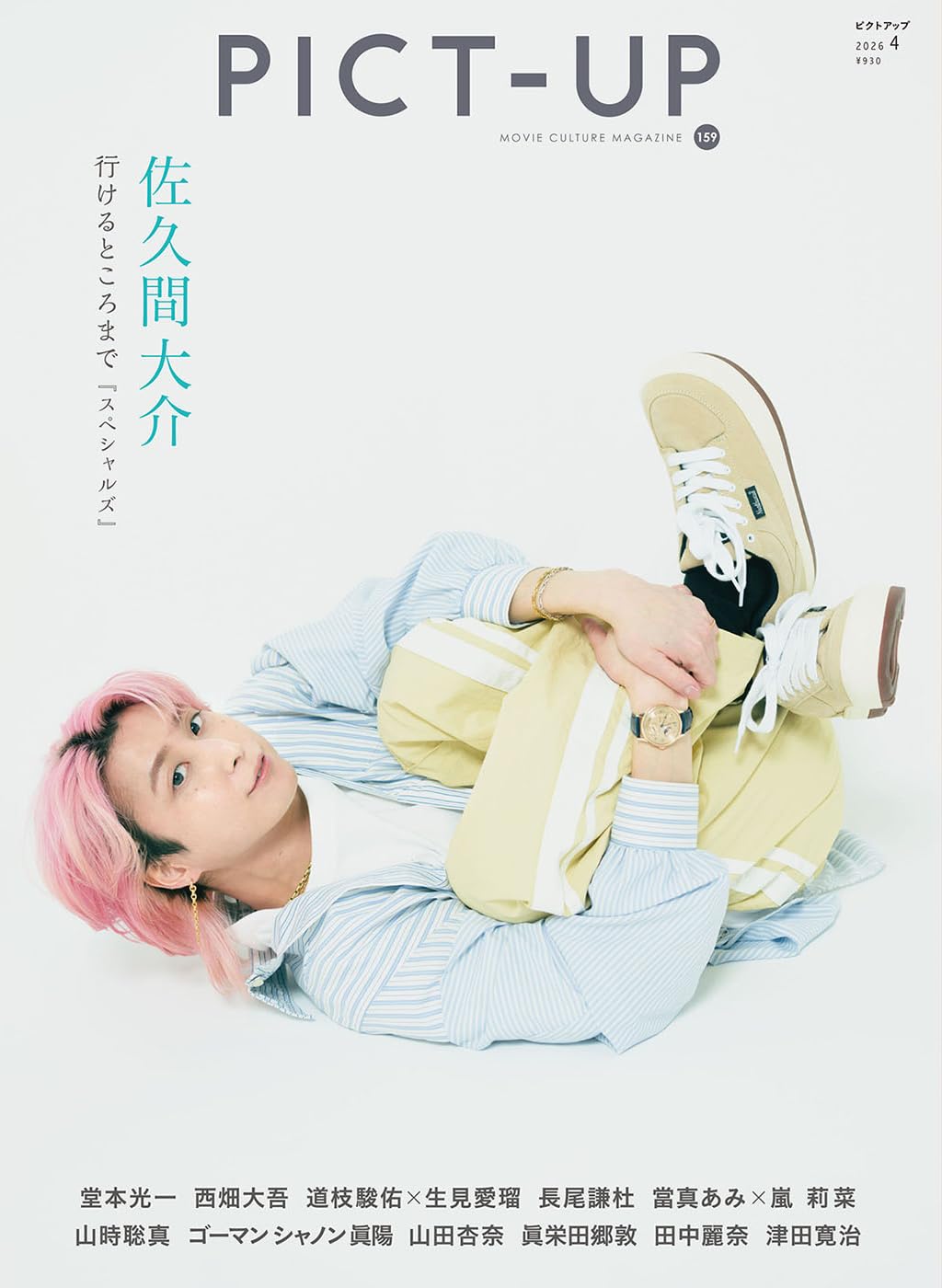 ピクトアップ 159号 4月号 【表紙：佐久間大介（Snow Man）】