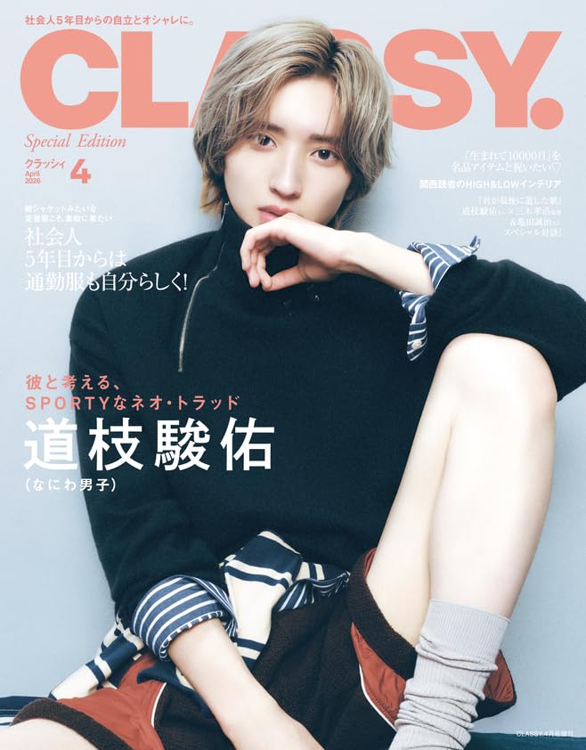CLASSY. 2026年4月号 増刊【表紙：道枝駿佑（なにわ男子）】