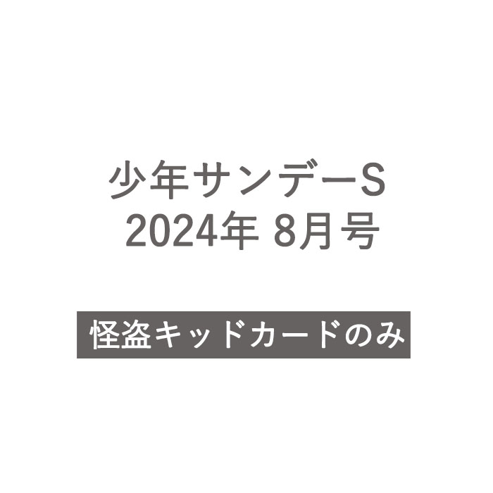 【 予約商品 6月発売予定 】 付録のみ 少年サンデーS 2024年 8月号 小学館 名探偵コナン トレーディング カードゲーム 青山剛昌先生原画ver. 怪盗キッド カード 少年サンデー本体は付属しませ…