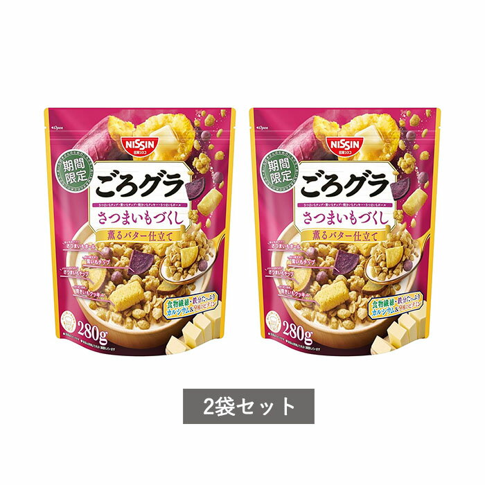日清シスコ ごろグラ さつまいもづくし 280g 2袋セットのサムネイル